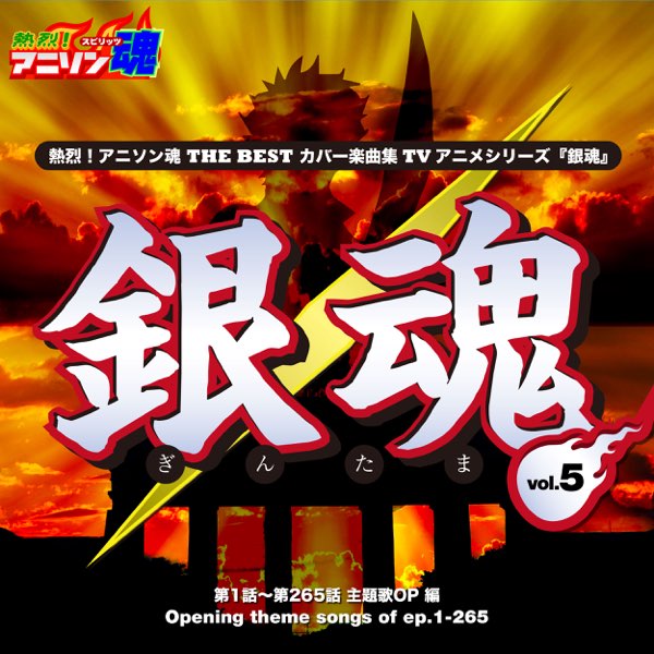 熱烈 アニソン魂 The Best カバー楽曲集 Tvアニメシリーズ 銀魂 Vol 5 主題歌op 編 De Vairous Artists En Apple Music