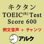 キクタンTOEIC Test Score600 例文+チャンツ音声【旧版】(アルク)