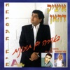 איציק דהאן - מחרוזת: נשבע