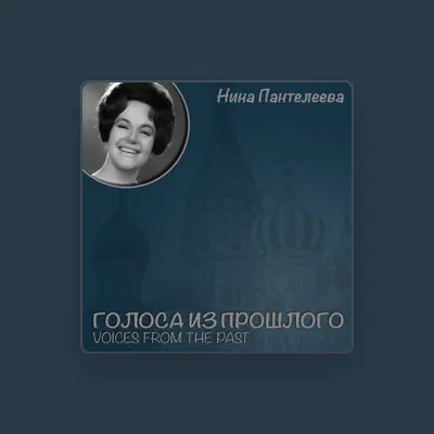 Нина Пантелеева을(를) 듣고, 뮤직 비디오를 보고, 약력을 읽고, 투어 일정 등을 확인하세요!