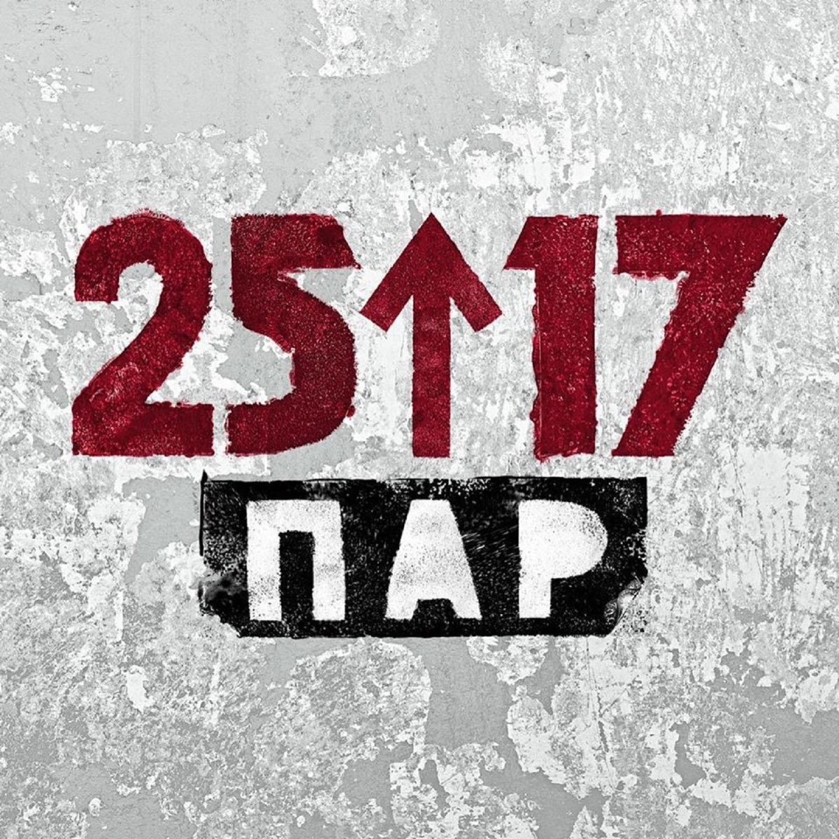 25 17 мама. 2517 Обложки. 25/17 Логотип группы. 25/17 Пар. Группа 2517 логотип.