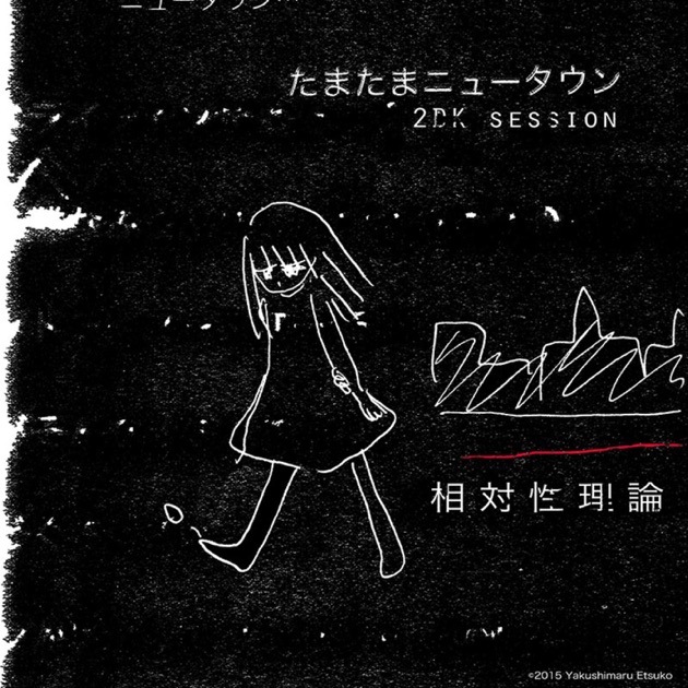 シンクロニシティーン - 相対性理論のアルバム - Apple Music