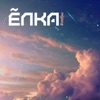 Elka - Ты знаешь (feat. Бурито)