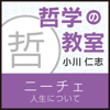 ニーチェ「人生について」~哲学の教室~ - 小川 仁志