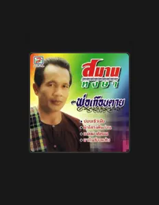 Poslechněte si interpreta สมาน หงษา, sledujte hudební videa, přečtěte si životopis, podívejte se na data turné a další informace.