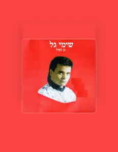 Listen to שימי גל, watch music videos, read bio, see tour dates & more!