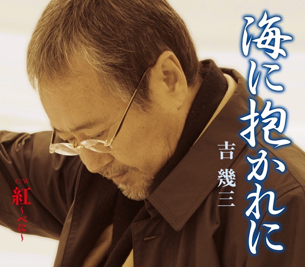 海に抱かれに - EP