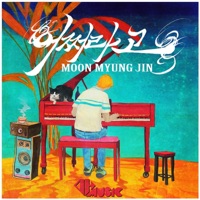 어쩌라고 - Single - Moon Myung Jin