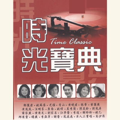時光寶典