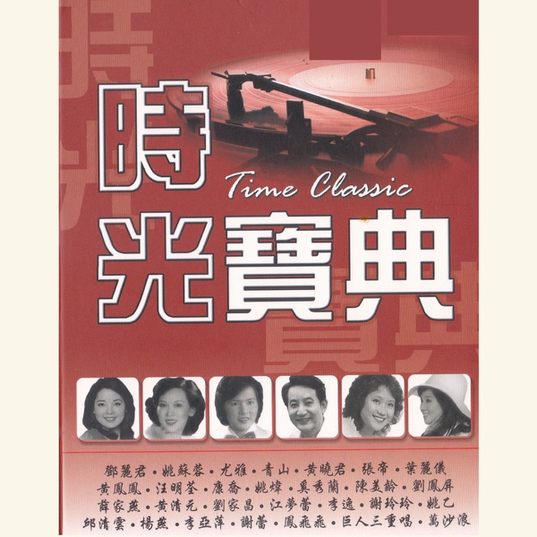 往事只能回味