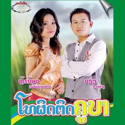 เวียง & หล้าน้อย - บ่าวลาวเทิงเกี้ยวสาวลาวลุ่ม