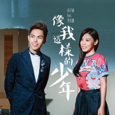 像我這樣的少年 (feat.李佳薇) - Single