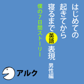 はじめての起きてから寝るまで英語表現 男性編(アルク/英会話/オーディオブック版)