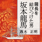 聴く歴史・幕末維新時代『薩長を結びつけた男 坂本龍馬』〔講師〕西木正明