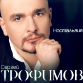 Ностальгия - Sergey Trofimov