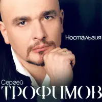 2.45 — Sergey Trofimov