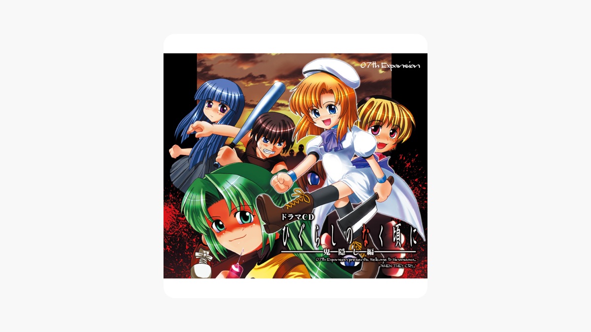 竜騎士07の「ドラマCDひぐらしのなく頃に(鬼隠し編)」をApple Booksで