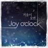 조이어클락 - 겨울이 오면