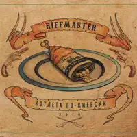 Сенс — Riffmaster