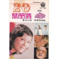 葉麗儀 20(電影“海艷”原聲帶插曲) - Frances Yip