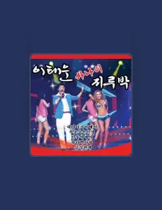 Listen to 이태운, watch music videos, read bio, see tour dates & more!
