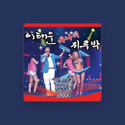 Listen to 이태운, watch music videos, read bio, see tour dates & more!