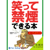 笑って禁煙できる本