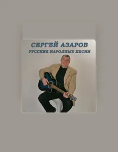 Sergey Azarovを聴いたり、ミュージックビデオを鑑賞したり、経歴やツアー日程などを確認したりしましょう！