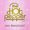 รวมฮิตเพลงรัก The Hotpepper - The Hot Pepper
