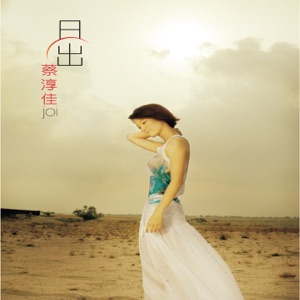 Joi Chua (蔡淳佳) - Watching the Sunrise With Me (陪我看日出) - Line Dance Music