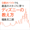 9割がバイトでも最高のスタッフに育つディズニーの教え方 - 福島文二郎