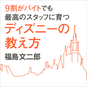 9割がバイトでも最高のスタッフに育つディズニーの教え方