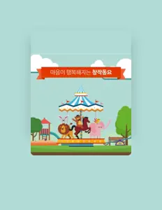 聆聽 최유경、觀看音樂影片、閱讀小傳、查看巡演日期等！