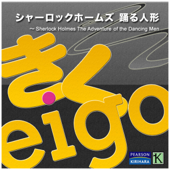 桐原書店 きくeigo(英語) 『シャーロックホームズ 踊る人形』