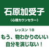 自分中心心理学レッスン18「もう、物わかりのいい自分を演じない!」 - 石原 加受子