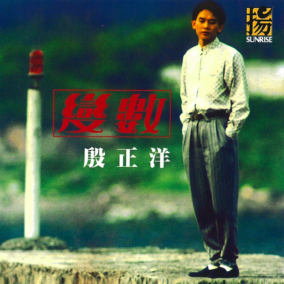 殷正洋 - 變數 (1990) [iTunes Plus AAC M4A]-新房子