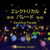 エレクトリカルパレード ORIGINAL COVER ジャケット写真