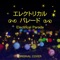 エレクトリカルパレード ORIGINAL COVER ジャケット写真