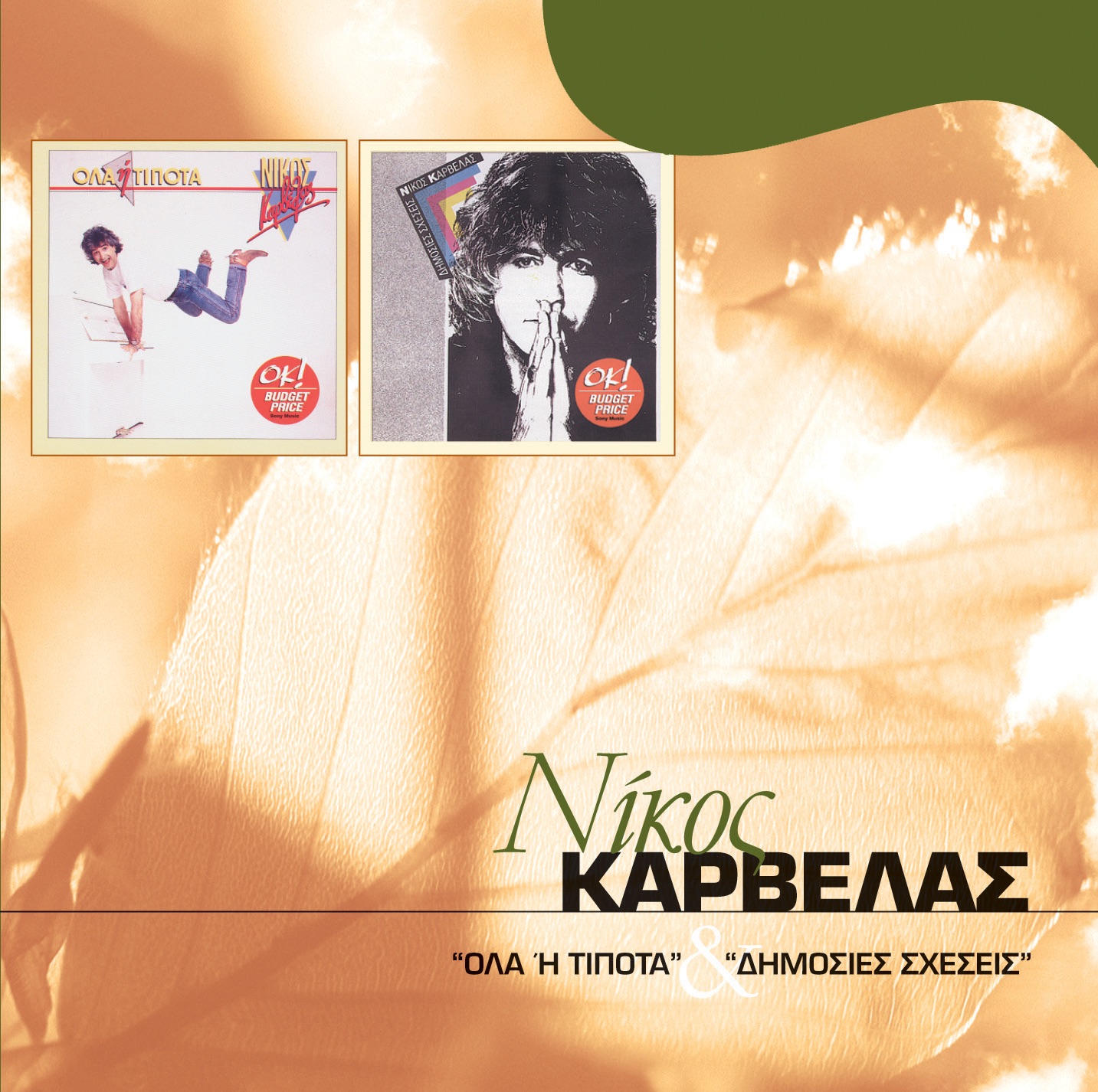 Sigatiki Imaste Oli Stin Trela / Tragoudame Mazi