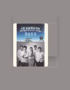 Listen to 香港傳播站, watch music videos, read bio, see tour dates & more!