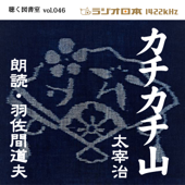 羽佐間道夫で聴く「カチカチ山」 ラジオ日本聴く図書室シリーズvol.046