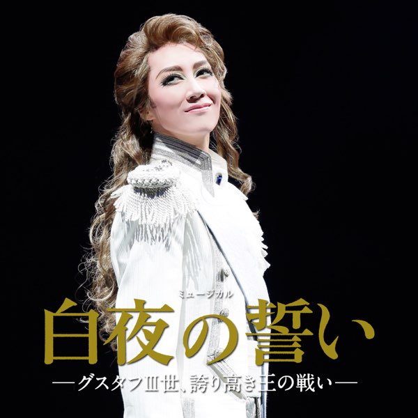 宙組 大劇場「白夜の誓い -グスタフIII世、誇り高き王の戦い