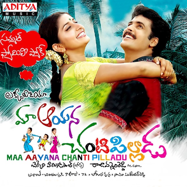 Maa Aayana Chanti Pilladu (Original Motion Picture Soundtrack) - EP