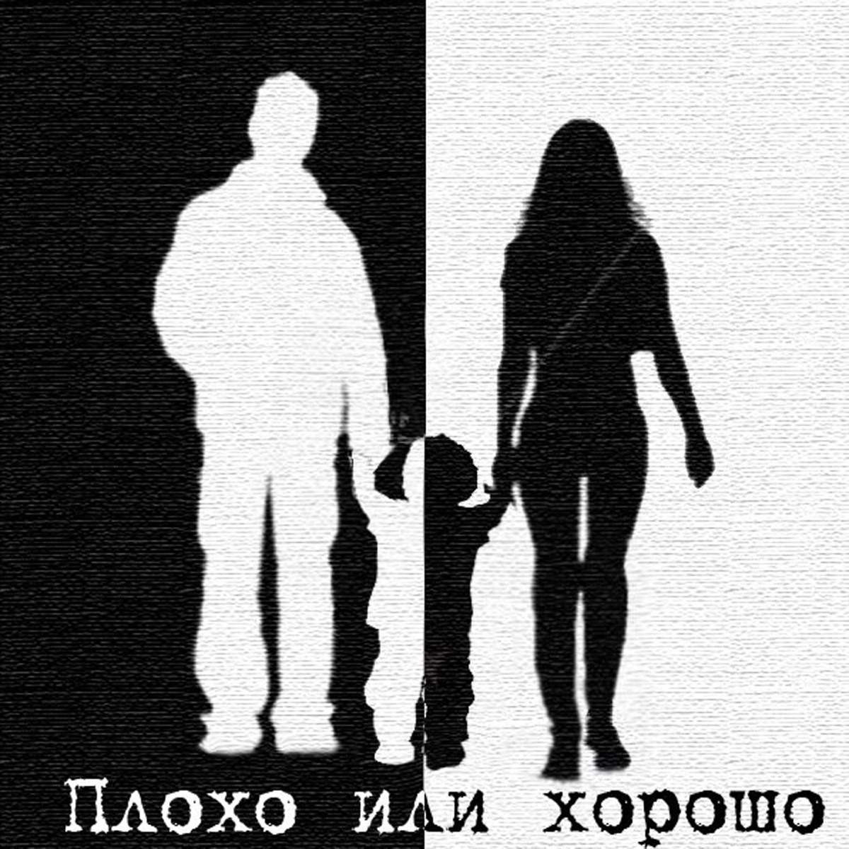 Плохо Или Хорошо - Single - Album By Guf - Apple Music