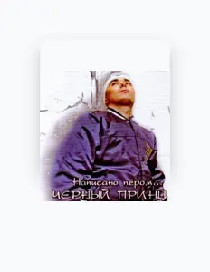 Escucha a Чёрный Принц, mira videos musicales, lee su biografía, consulta las fechas de las gira y más.