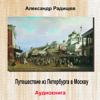 Путешествие из Петербурга в Москву (Аудиокнига) - Александр Радищев & Петр Коршунков