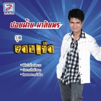 ปอยฝ้าย มาลัยพร - คิดฮอดสาวหน้าฮ้าน