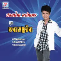 คิดฮอดสาวหน้าฮ้าน — ปอยฝ้าย มาลัยพร