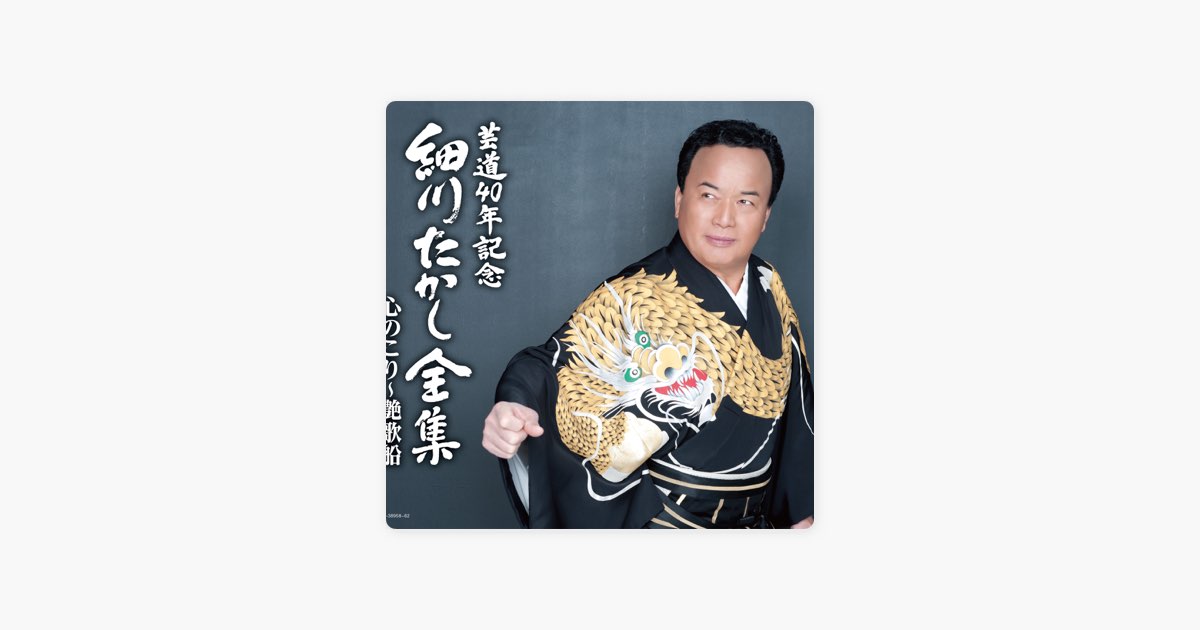 ◆【未開封】 芸道40年記念 細川たかし全集 心のこり～艶歌船 芸道40年記念 細川たかし全集 心のこり~艶歌船 - 細川たかしのアルバム