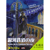 宮沢賢治 「銀河鉄道の夜」